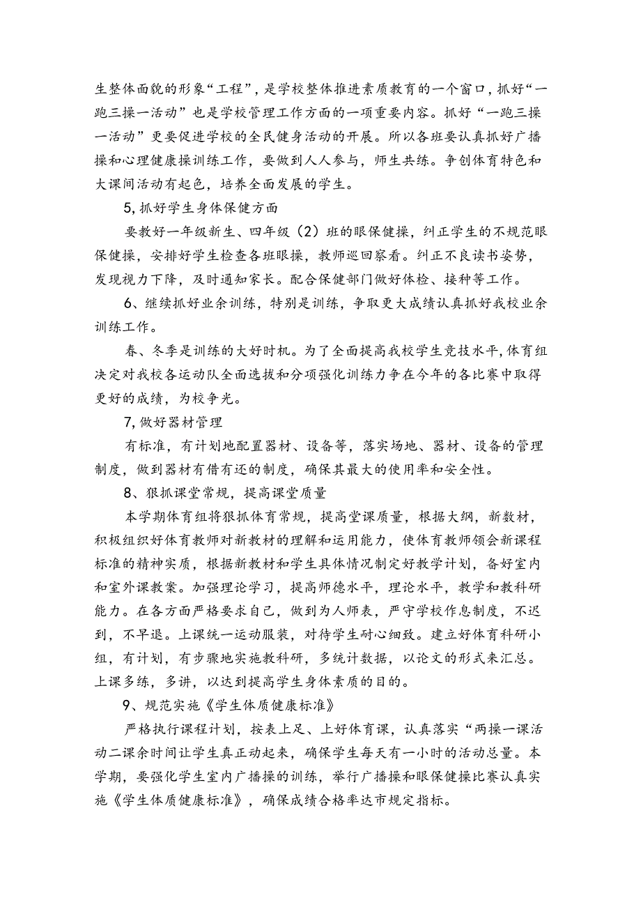 小学学校体育卫生工作计划（3篇）.docx_第3页