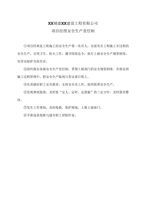 XX城建XX建设工程有限公司项目经理安全生产责任制（2024年）.docx