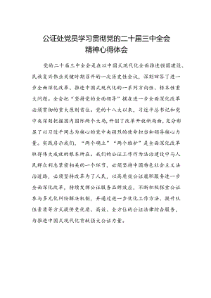 公证处党员学习贯彻党的二十届三中全会精神心得体会.docx