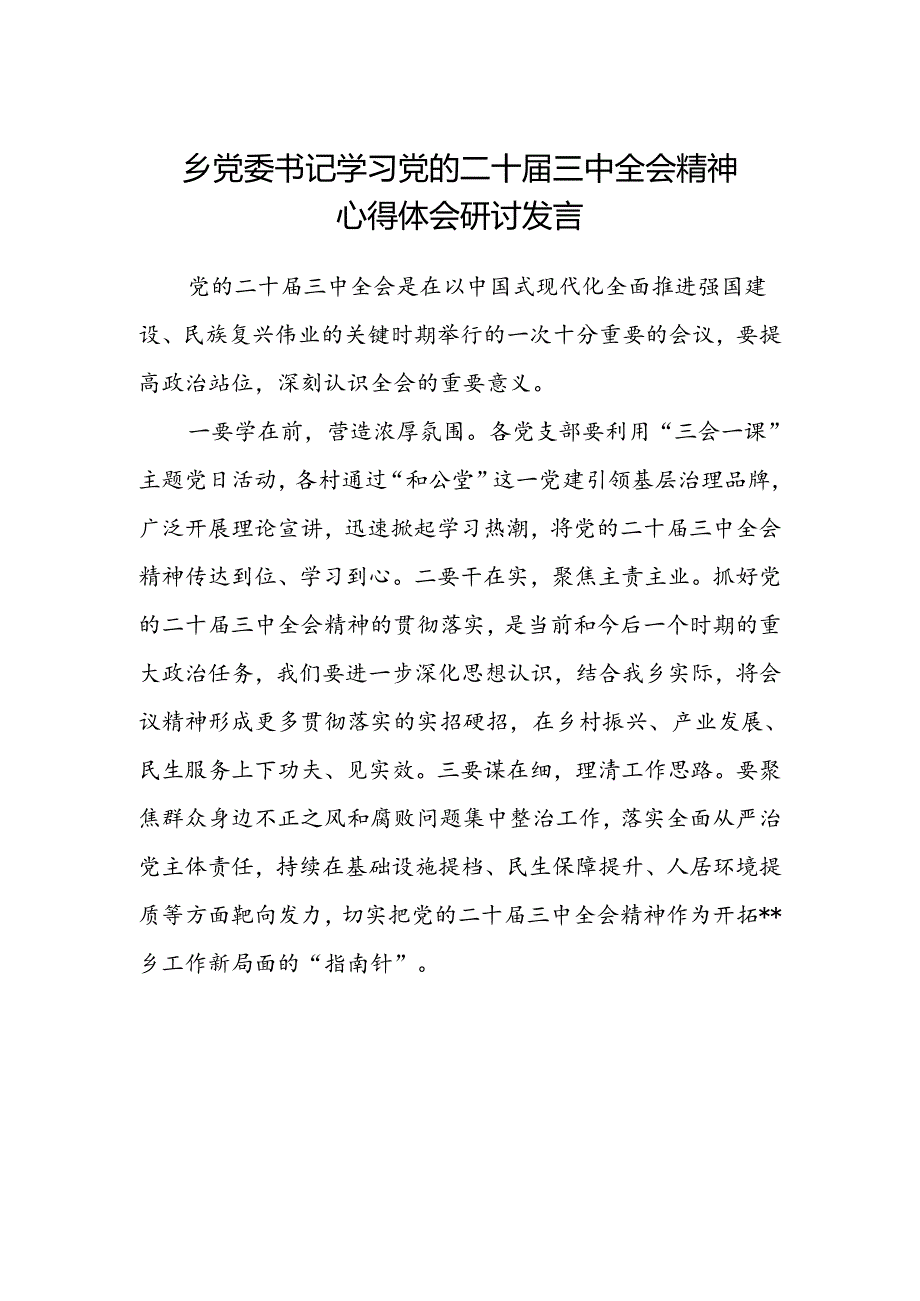 乡党委书记学习党的二十届三中全会精神心得体会研讨发言.docx_第1页