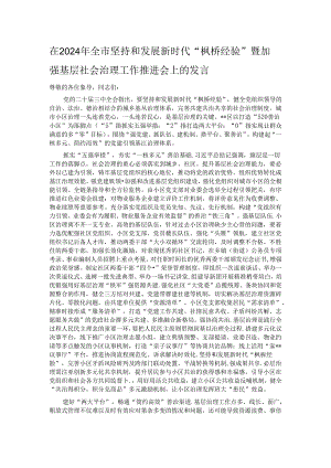 在2024年全市坚持和发展新时代“枫桥经验”暨加强基层社会治理工作推进会上的发言 .docx