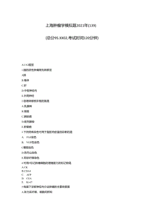 上海肿瘤学模拟题2021年-真题-无答案031.docx
