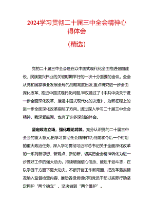 2024学习贯彻二十届三中全会精神心得体会（精选）.docx