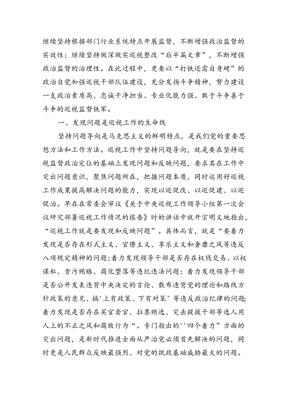 巡视工作条例专题研讨培训班辅导讲稿.docx_第2页
