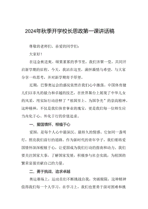 2024年秋季开学校长思政课讲话弘扬奥运精神二十篇.docx