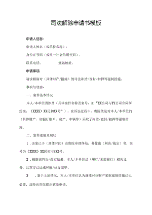 司法解除申请书模板.docx