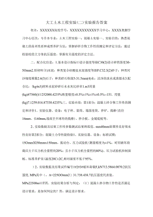 大工土木工程实验(二)实验报告答案.docx