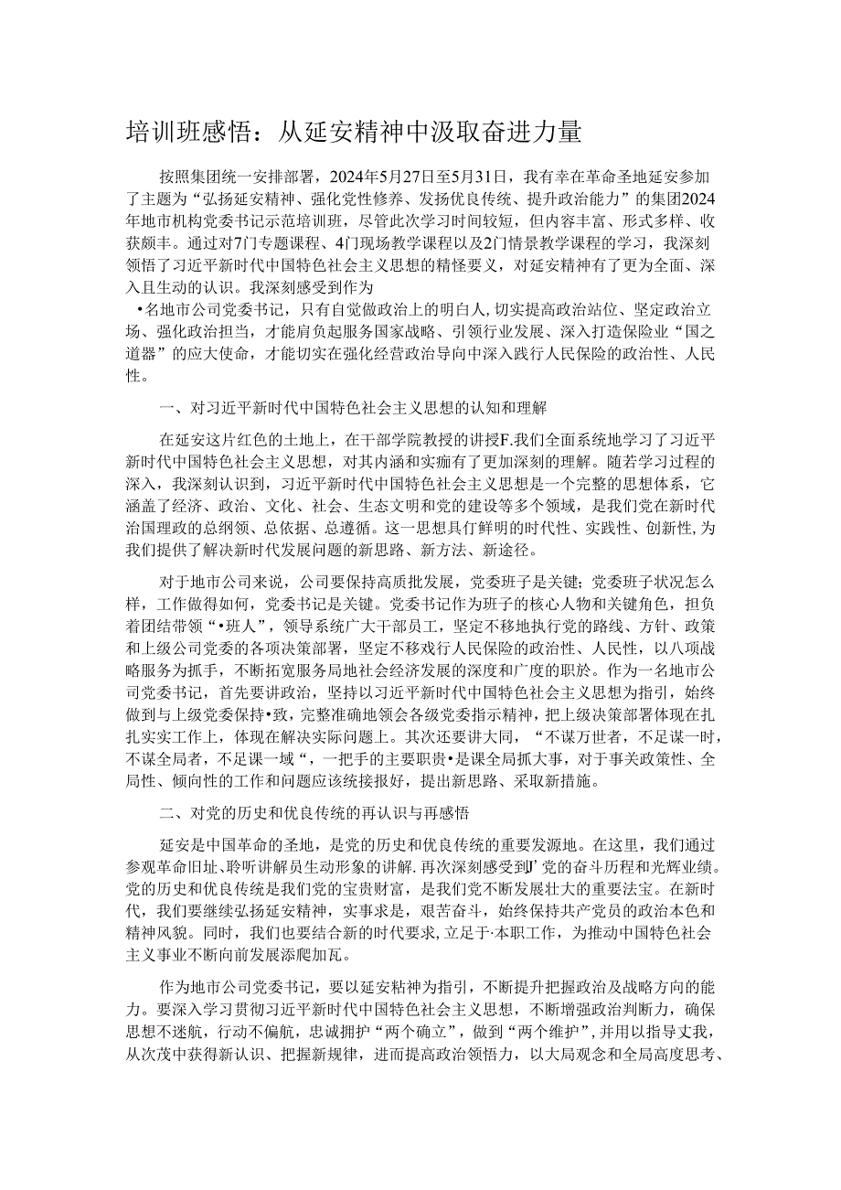 培训班感悟:从延安精神中汲取奋进力量.docx_第1页