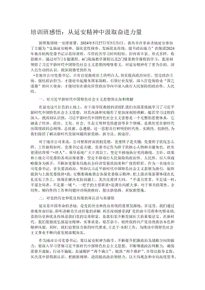 培训班感悟：从延安精神中汲取奋进力量.docx