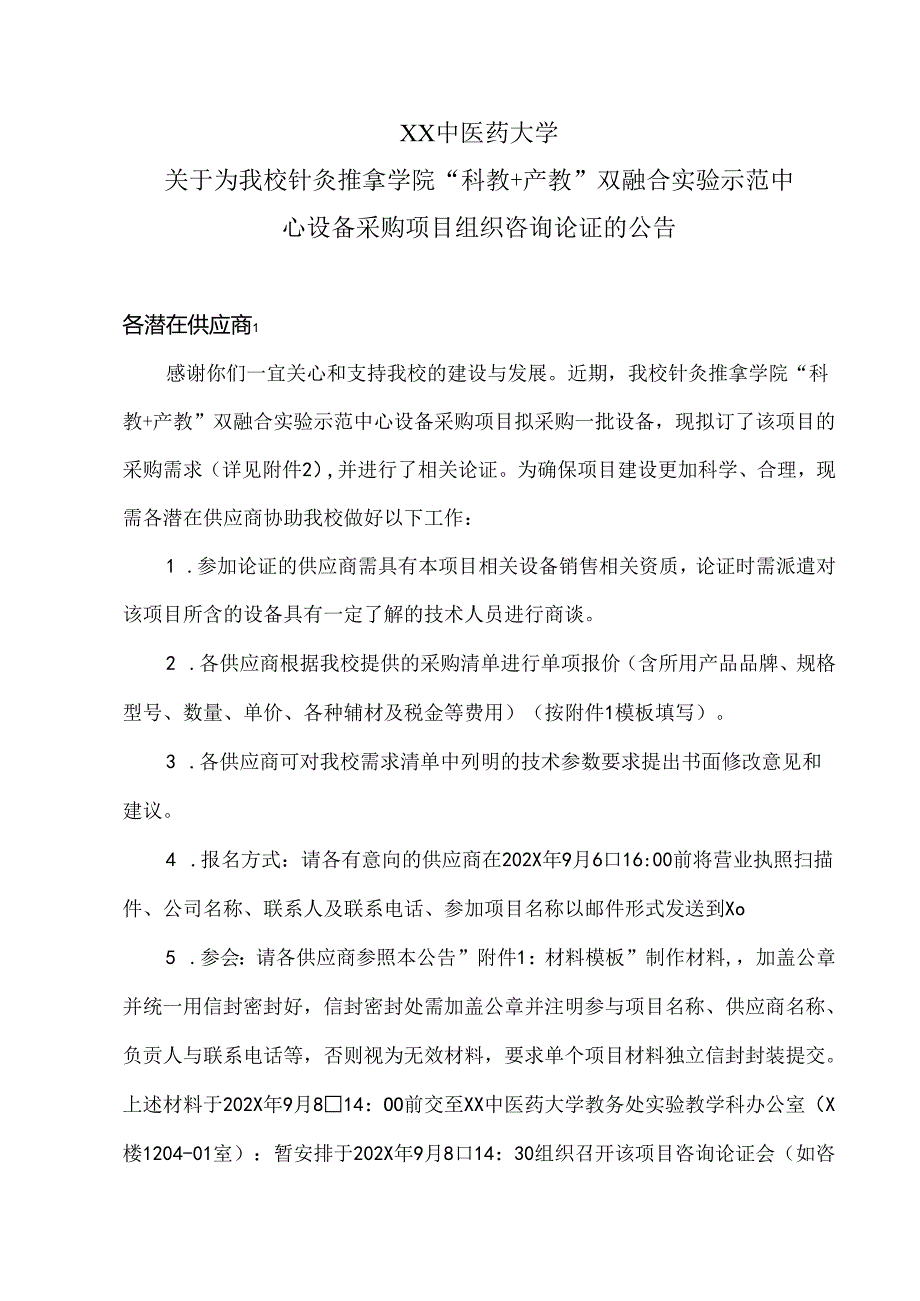 XX中医药大学关于为我校针灸推拿学院“科教+产教”双融合实验示范中心设备采购项目组织咨询论证的公告（2024年）.docx_第1页
