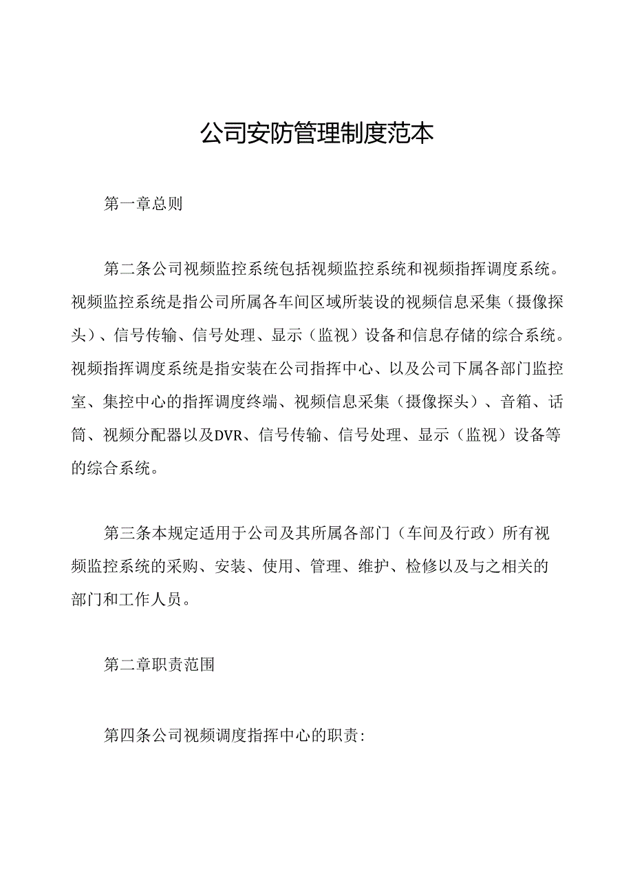 公司安防管理制度范本.docx_第1页