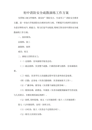 初中消防安全疏散演练工作方案.docx
