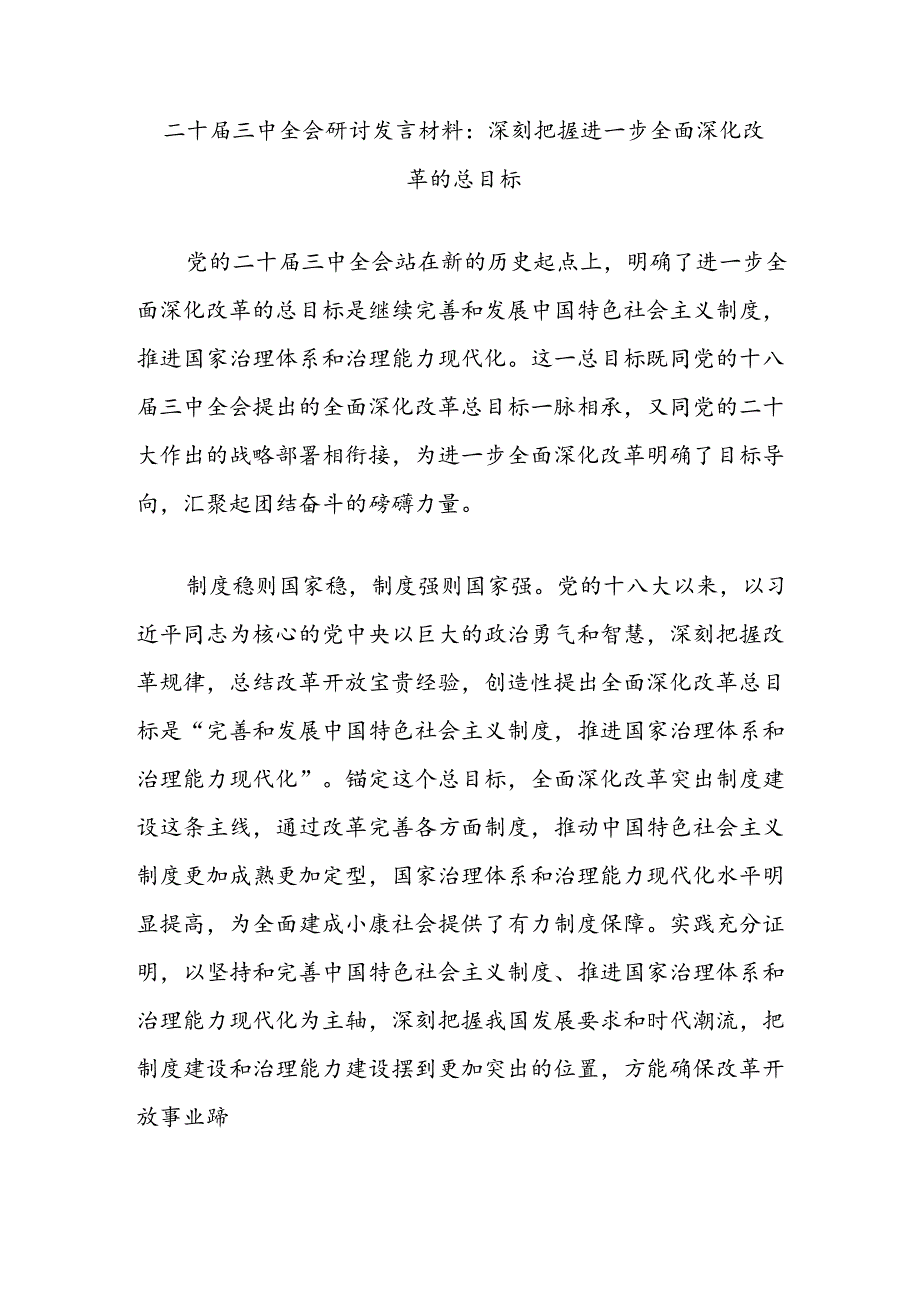 二十届三中全会研讨发言材料：深刻把握进一步全面深化改革的总目标.docx_第1页