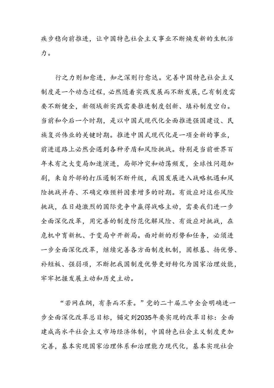 二十届三中全会研讨发言材料：深刻把握进一步全面深化改革的总目标.docx_第2页