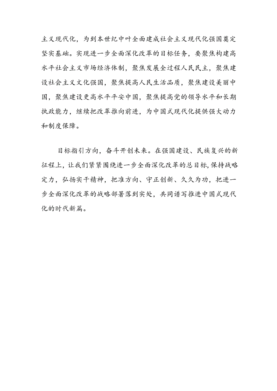 二十届三中全会研讨发言材料：深刻把握进一步全面深化改革的总目标.docx_第3页