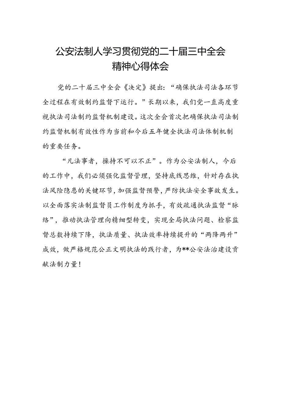 公安法制人学习贯彻党的二十届三中全会精神心得体会.docx_第1页
