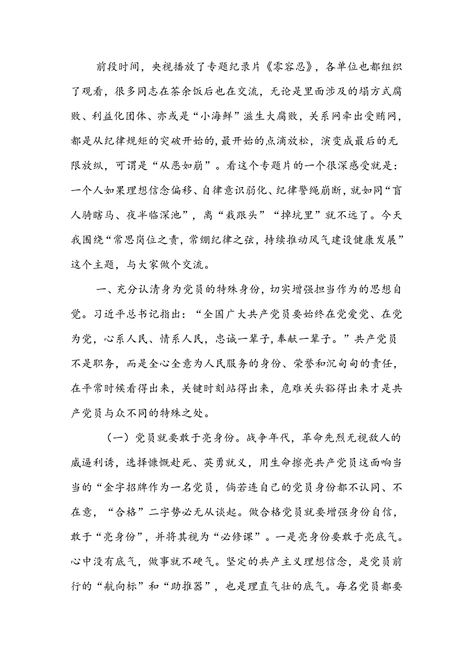 常思岗位之责常绷纪律之弦持续推动风气建设健康发展讲稿.docx_第1页