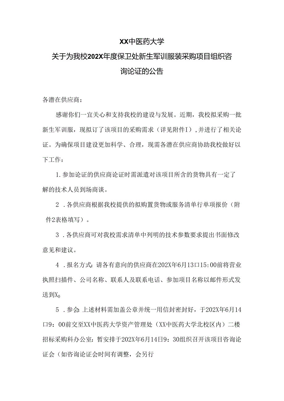XX中医药大学关于为我校202X年度保卫处新生军训服装采购项目组织咨询论证的公告（2024年）.docx_第1页