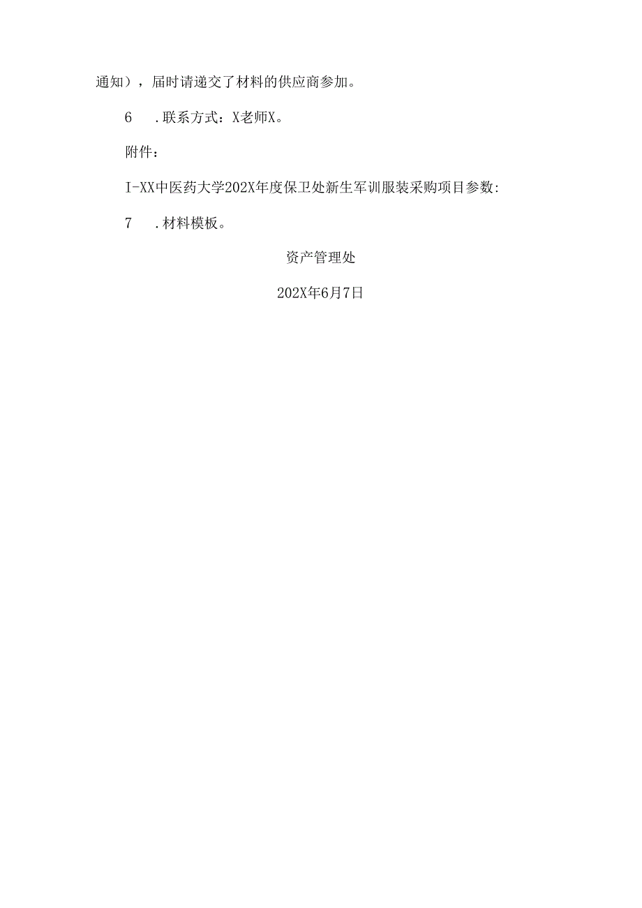 XX中医药大学关于为我校202X年度保卫处新生军训服装采购项目组织咨询论证的公告（2024年）.docx_第2页
