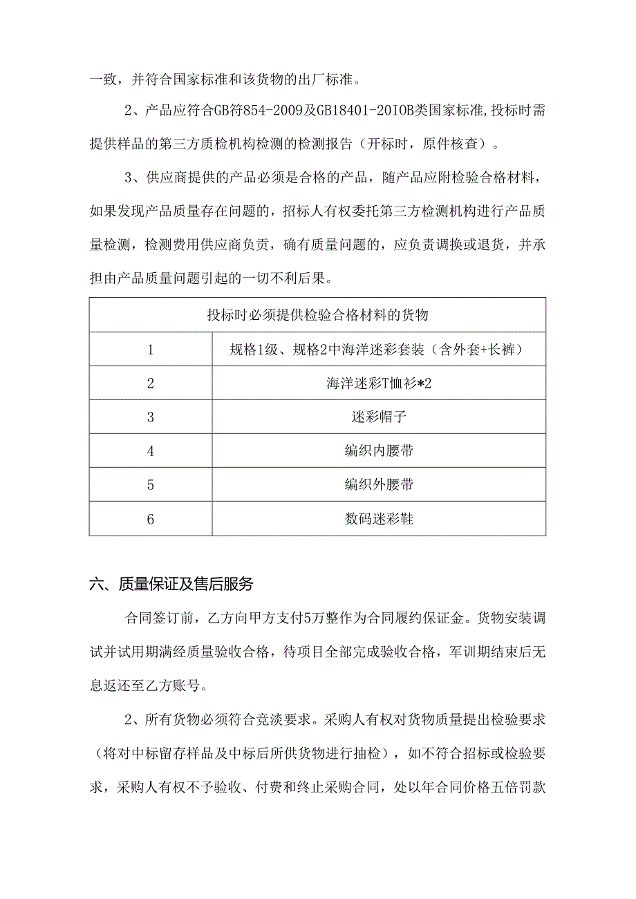 XX中医药大学关于为我校202X年度保卫处新生军训服装采购项目组织咨询论证的公告（2024年）.docx_第3页