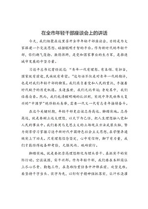 在全市年轻干部座谈会上的讲话.docx