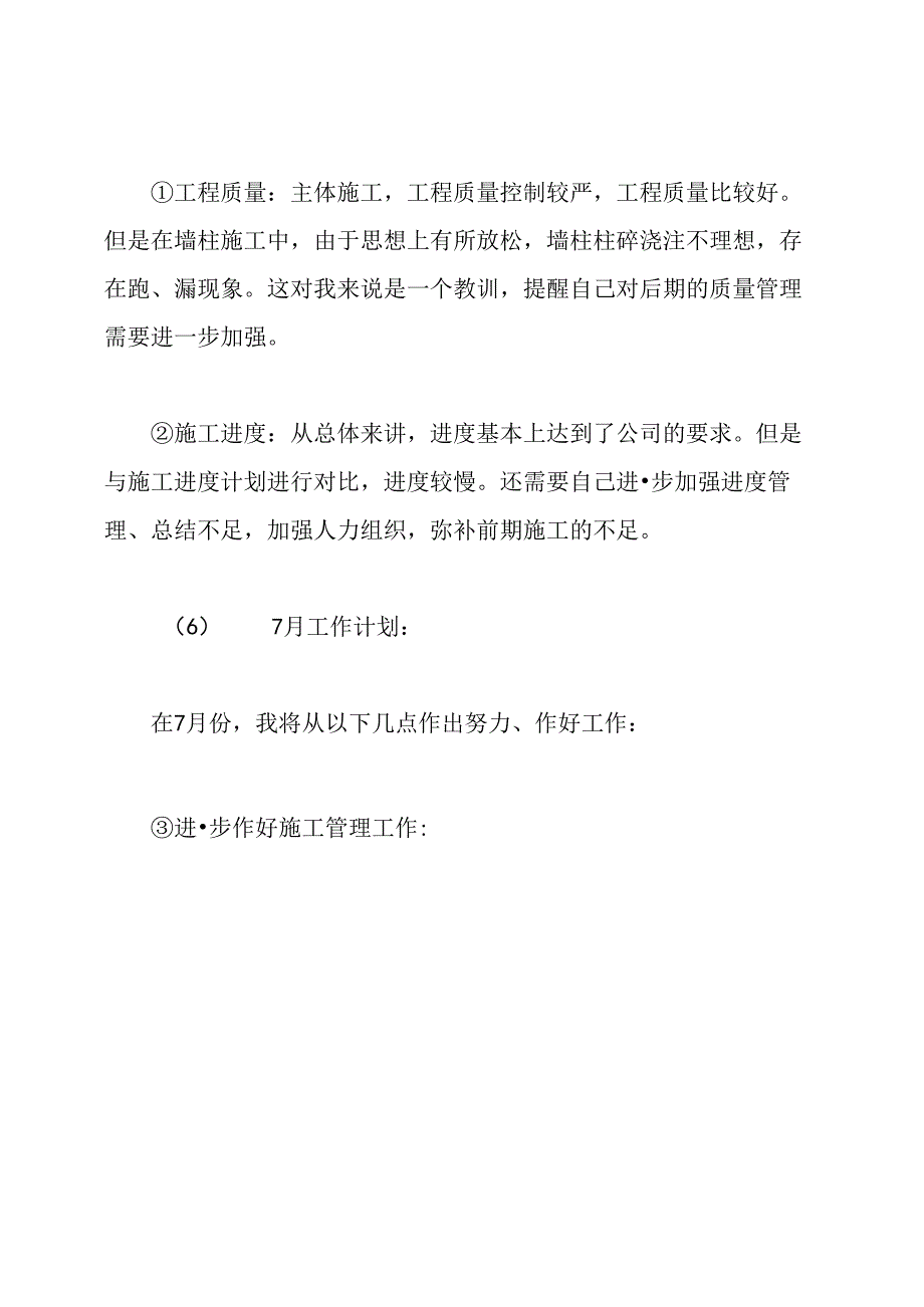 工程项目经理月度小结.docx_第3页