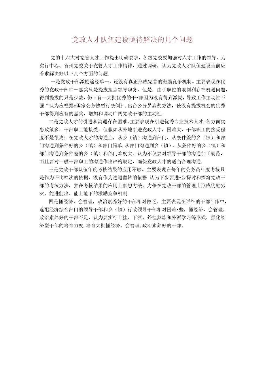 党政人才队伍建设亟待解决的几个问题.docx_第1页