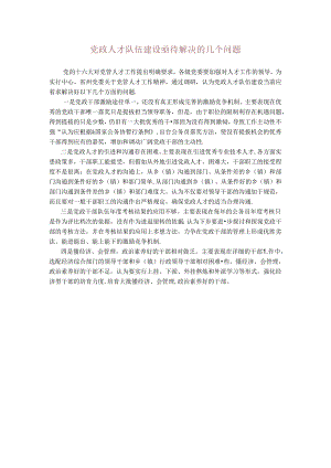 党政人才队伍建设亟待解决的几个问题.docx