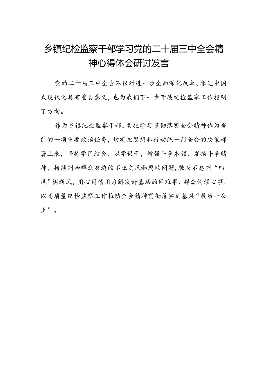 乡镇纪检监察干部学习党的二十届三中全会精神心得体会研讨发言.docx_第1页