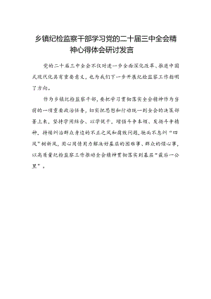 乡镇纪检监察干部学习党的二十届三中全会精神心得体会研讨发言.docx