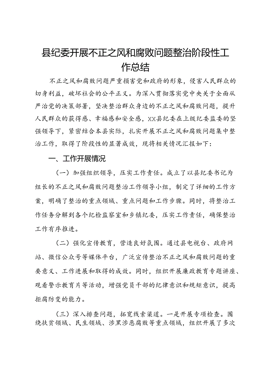 县纪委开展不正之风和腐败问题整治阶段性工作总结.docx_第1页