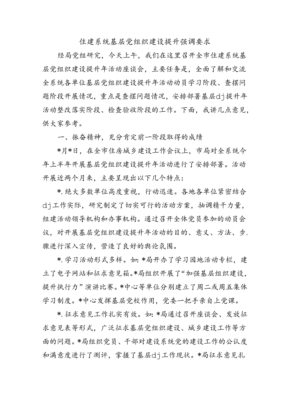 住建系统基层党组织建设提升强调要求.docx_第1页