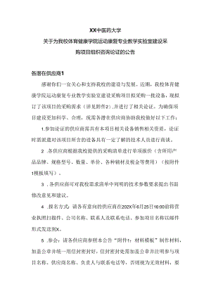 XX中医药大学关于为我校体育健康学院运动康复专业教学实验室建设采购项目组织咨询论证的公告（2024年）.docx