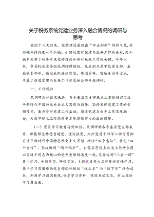 关于税务系统党建业务深入融合情况的调研与思考.docx