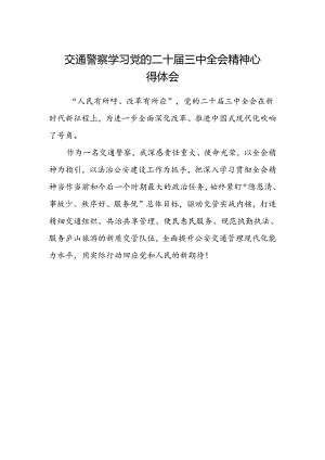 交通警察学习党的二十届三中全会精神心得体会 .docx