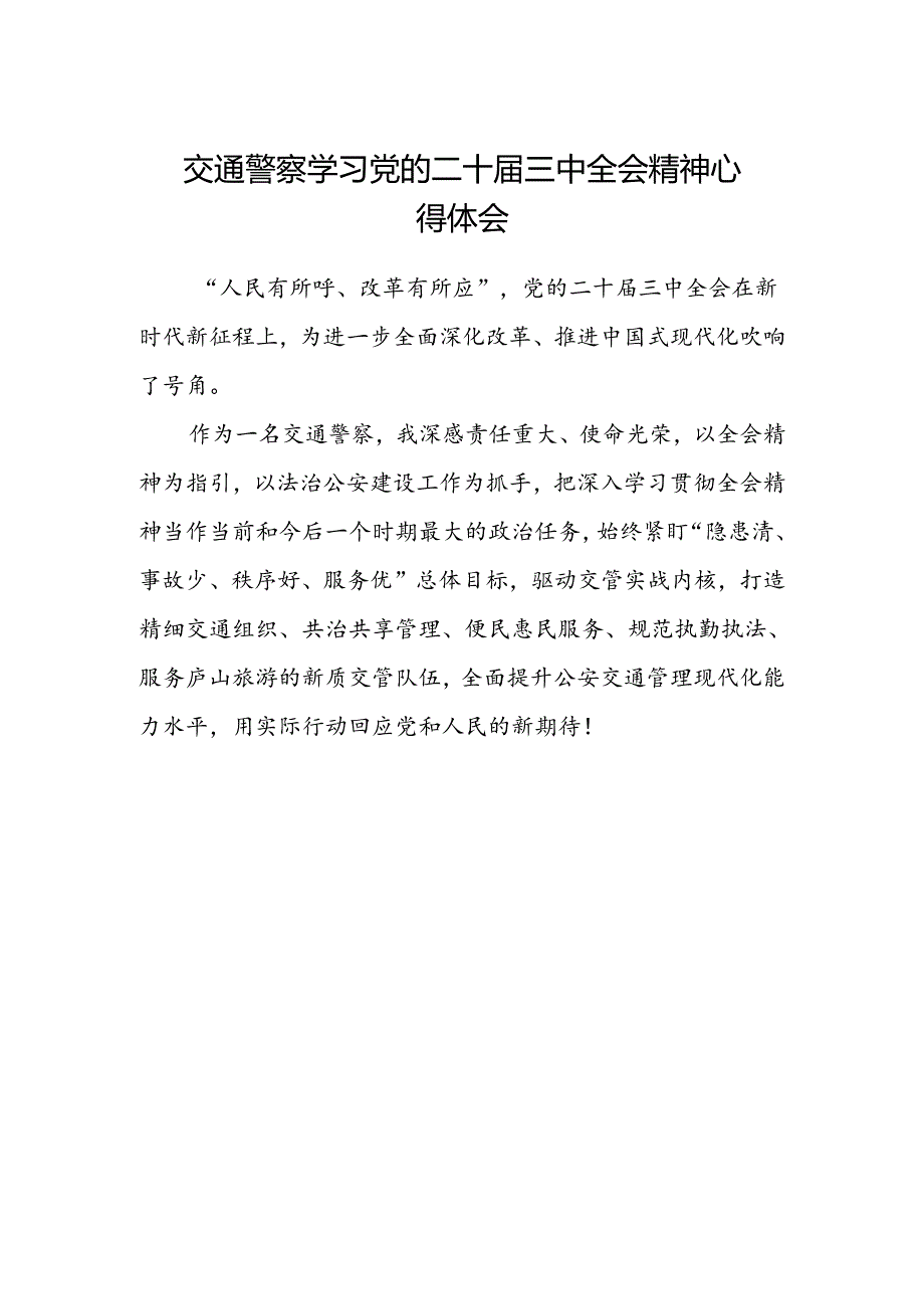 交通警察学习党的二十届三中全会精神心得体会 .docx_第1页