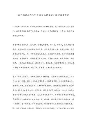 在“阅读与人生”座谈会上的发言：阅读改变命运.docx