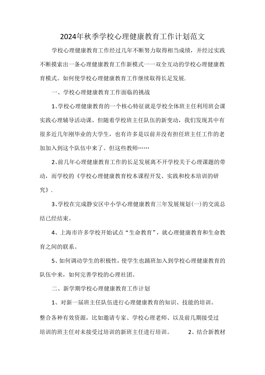 2024年秋季学校心理健康教育工作计划范文.docx_第1页