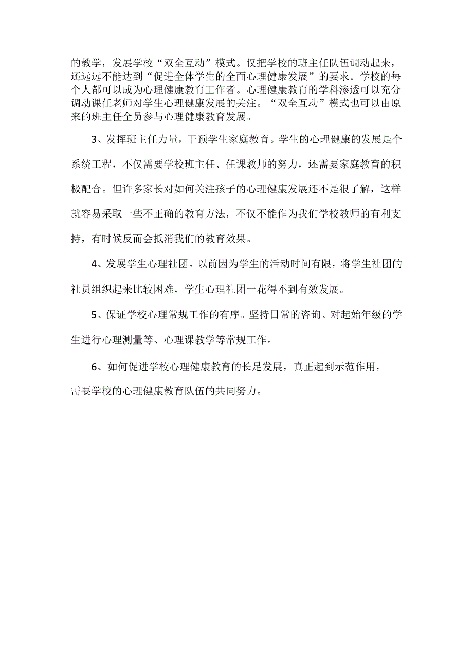 2024年秋季学校心理健康教育工作计划范文.docx_第2页