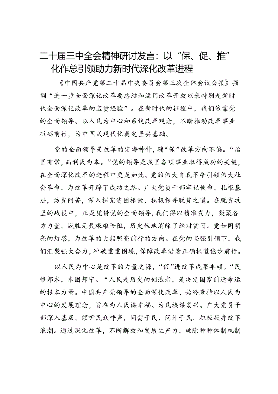 二十届三中全会精神研讨发言：以“保、促、推”化作总引领助力新时代深化改革进程.docx_第1页