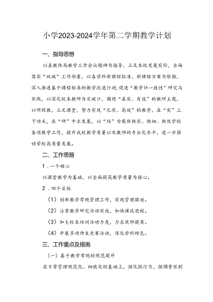 小学2023—2024学年第二学期教学计划.docx