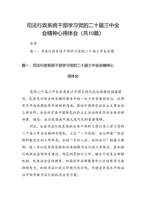 司法行政系统干部学习党的二十届三中全会精神心得体会（共10篇）.docx