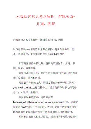 六级阅读常见考点解析：逻辑关系-并列、因果.docx