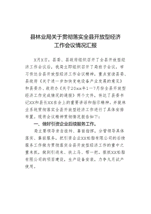 县林业局关于贯彻落实全县开放型经济工作会议情况汇报.docx