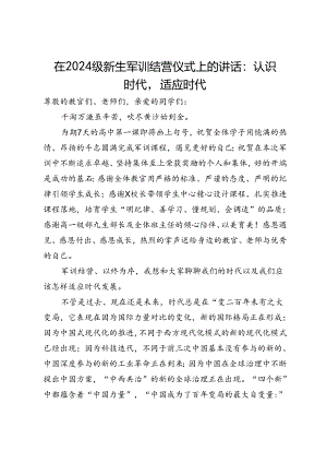 在2024级新生军训结营仪式上的讲话：认识时代适应时代.docx