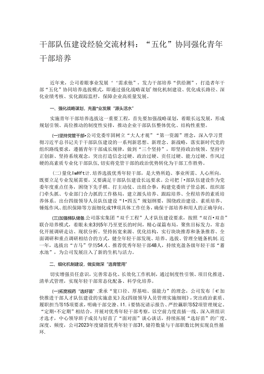 干部队伍建设经验交流材料：“五化”协同强化青年干部培养.docx_第1页