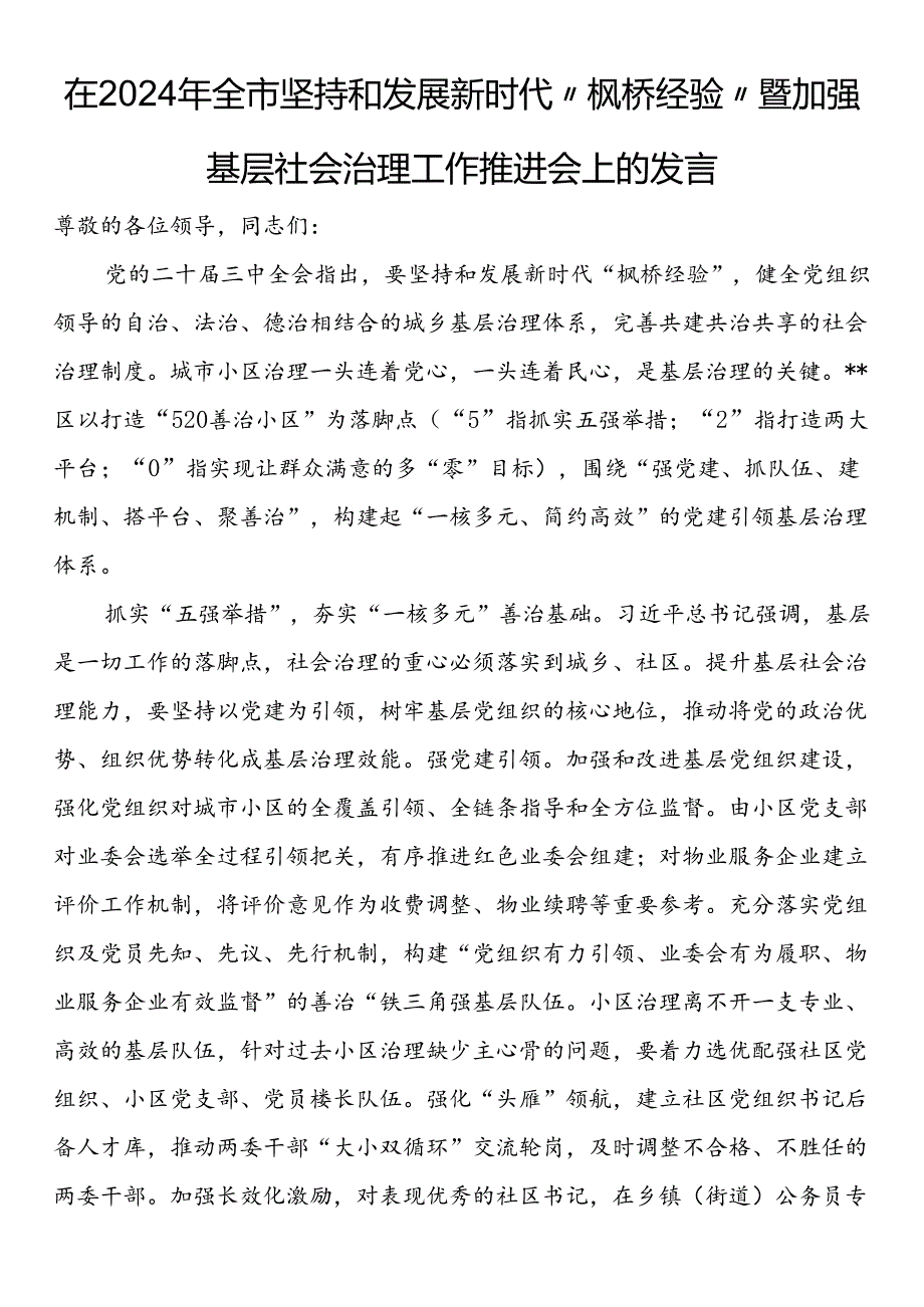 在2024年全市坚持和发展新时代“枫桥经验”暨加强基层社会治理工作推进会上的发言.docx_第1页
