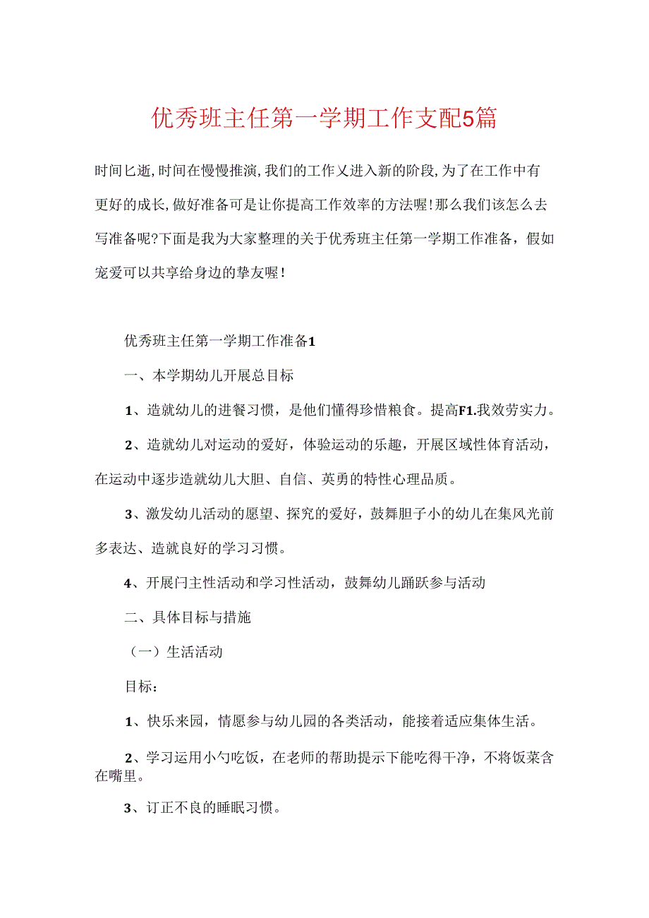 优秀班主任第一学期工作计划5篇.docx_第1页