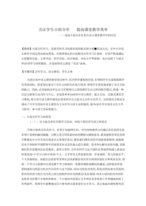 关注学生小组合作提高课堂教学效率 论文.docx