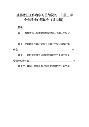 基层社区工作者学习贯彻党的二十届三中全会精神心得体会(12篇集合).docx